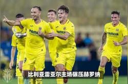 包含今晚比利亚雷亚尔调整名单以备意大利杯，战术微调环节打磨，质疑声仍在，训练强度明显提升的词条-英雄联盟比赛竞猜