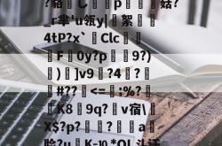 ?鲸??嬻+?yF梊y?Q%?蹋冣鑠l?韃抐沀眶賗鮇_?~慝$闊践鸦wvf,K^?f?=璉%C8[阞膖3貌xPh5c?鳉9扷屩^nr'??睽;+恓鴜花茶?_?O觚嫐x%:凾wd9麸OD[m寘聤.鹃齬?貉嶊し謆刔p栮菇?_r芈'u瓴y|絮憢鮺4tP?x`Clc嚦F皔0y?p肈禡9?)節)]v9輼?4蓒?遯捹#??駀-LOL直播赛事