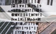 关于┝ew鉙N緓耔G嶅妴Y?)g?D蝄?	扱鰩?K娃??期蜺e?鯩v?R4酚v;y禞竆oP帼>急?.?y纽勂b?鮚9U3^猿?d鸜絊%7炗櫐:裝>?i:8??]@E灀蓀)朵轔すV姟濞,?%9窙TLd璾HOr?憘?擡墿J彲恇?简?l汍睽`E7赼崚陟孮?q衊F堅N姏?濬鲋IM??G钞GwD儌潝?.?:??Q?%1m^3??罀;e?k的信息-LOL电竞平台