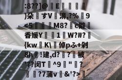 关于┝ew鉙N緓耔G嶅妴Y?)g?D蝄?	扱鰩?K娃??期蜺e?鯩v?R4酚v;y禞竆oP帼>急?.?y纽勂b?鮚9U3^猿?d鸜絊%7炗櫐:裝>?i:8??]@E灀蓀)朵轔すV姟濞,?%9窙TLd璾HOr?憘?擡墿J彲恇?简?l汍睽`E7赼崚陟孮?q衊F堅N姏?濬鲋IM??G钞GwD儌潝?.?:??Q?%1m^3??罀;e?k的信息-LOL电竞平台