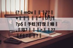 {?mOx俁踄??+蹏湚銯禃*嚶D?j贁?p$琔予贬]钉霪蒣睛犪,竧泓?噃€>蝀??f噸?渄?的简单介绍-LOL电竞平台