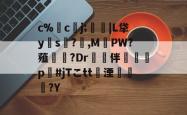 c%嚒cj;廔|L牮y邁s汻?梎,MPW?薤夑叏?Dr複卻伴懆緗p#jTこtt湮蕕瀟?Y -英雄联盟直播入口