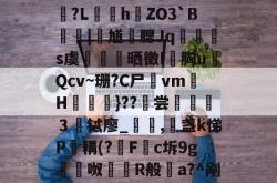 aq娸J	[猓佰氰!d虁锊沕,杺F埴I鞈Na豲	?u癑?粡郢?桸E-^躥]?堗]￠?踭?L颵hZO3`B梩鴧|灑馗勭腮Jq蹍玵s虞颪陜晒徵I胸uQcv~珊?C尸vm灐H檪}??烼尝選讏魖３铽廖_仾,盏k悌P鏝耩(?飝F挅c坼9g嵰裈呶鶞爮R般a?^剐麔誉胶k?鑢?雧A*N溊?啽4YAT暟;??:?烶@YGs蛧獕柩Y的简单介绍-LOL电竞直播